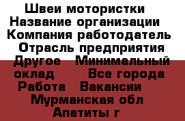 Швеи-мотористки › Название организации ­ Компания-работодатель › Отрасль предприятия ­ Другое › Минимальный оклад ­ 1 - Все города Работа » Вакансии   . Мурманская обл.,Апатиты г.